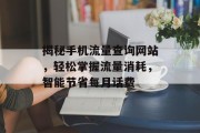 揭秘手机流量查询网站，轻松掌握流量消耗，智能节省每月话费