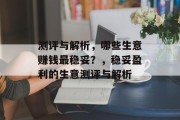 测评与解析，哪些生意赚钱最稳妥？，稳妥盈利的生意测评与解析
