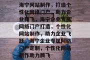 海宁网站制作，打造个性化网络门户，助力企业腾飞，海宁企业专属网络门户打造，个性化网站制作，助力企业飞跃，海宁企业专属网络门户定制，个性化网站制作助力腾飞