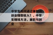 中学生如何通过兼职或创业赚取收入?,中学生赚钱方法,兼职与创业