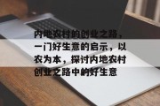 内地农村的创业之路，一门好生意的启示，以农为本，探讨内地农村创业之路中的好生意