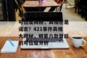 明星八卦421事件，可信度揭秘，真相还是谣言？421事件真相大揭秘，明星八卦背后的可信度分析