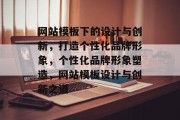 网站模板下的设计与创新，打造个性化品牌形象，个性化品牌形象塑造，网站模板设计与创新之道