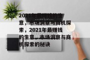 2021年最赚钱的生意，市场洞察与商机探索，2021年最赚钱的生意，市场洞察与商机探索的秘诀