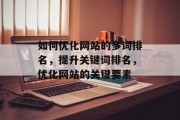 如何优化网站的多词排名，提升关键词排名，优化网站的关键要素