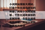 小说网站模板大揭秘，打造个性化阅读体验的利器，揭秘小说网站模板，个性化阅读体验的定制攻略，个性化阅读体验攻略，揭秘小说网站模板的奥秘