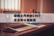 摩根士丹利创1997年合并以来新高