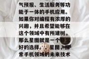 星图是一款集导航、天气预报、生活服务等功能于一体的手机应用。如果你对编程有浓厚的兴趣，并且希望能够在这个领域中有所建树，那么星图就是一个非常好的选择。，星图，探索手机领域的未来技术与潜力