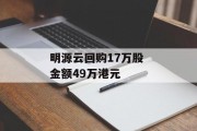 明源云回购17万股 金额49万港元