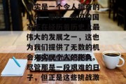 在上世纪的60年代,对于大多数人来说,这个时间段可能是充满变革和动荡的。但对于我这样的年轻人来说,这确实是一个令人振奋的时代。那时,我们的国家正在经历着历史上最伟大的发展之一,这也为我们提供了无数的机会来实现个人的抱负。尽管那是一段艰难的日子,但正是这些挑战激发了我们去追求更广阔的世界,并找到了可以发挥自己才能的方式。,六十年代,一个充满机遇和挑战的转折点 在上世纪的60年代,对于大多数人来说,这个时间段可能是充满变革和动荡的。但对于我这样的年轻人来说,这确实是一个令人振奋的时代。那时,我们的国家正在经历着历史上最伟大的发展之一,这也为我们提供了无数的机会来实现个人的抱负。尽管那是一段艰难的日子,但正是这些挑战激发了我们去追求更广阔的世界,并找到了可以发挥自己才能的方式。,六十年代,一个充满机遇和挑战的转折点