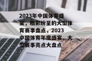 2023年中国体育盛宴，精彩纷呈的大型体育赛事盘点，2023中国体育年度盛宴，大型赛事亮点大盘点