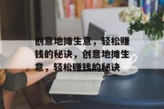 创意地摊生意，轻松赚钱的秘诀，创意地摊生意，轻松赚钱的秘诀