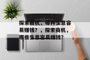 探索商机，哪种生意容易赚钱？，探索商机，哪些生意容易赚钱？