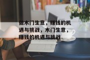 做木门生意，赚钱的机遇与挑战，木门生意，赚钱的机遇与挑战