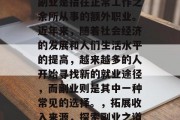 副业是指在正常工作之余所从事的额外职业。近年来,随着社会经济的发展和人们生活水平的提高,越来越多的人开始寻找新的就业途径,而副业则是其中一种常见的选择。,拓展收入来源,探索副业之道