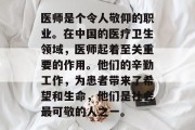 医师是个令人敬仰的职业。在中国的医疗卫生领域,医师起着至关重要的作用。他们的辛勤工作,为患者带来了希望和生命,他们是社会最可敬的人之一。