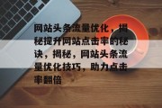 网站头条流量优化，揭秘提升网站点击率的秘诀，揭秘，网站头条流量优化技巧，助力点击率翻倍