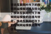 移动互联网时代下的视频网站模板选择与优化，移动互联网时代下视频网站模板的选择与优化，移动互联网时代下的视频网站模板选择与优化