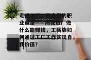 走进工厂,开启您的职业道路——揭秘进厂做什么能赚钱,工薪族如何通过工厂工作实现自我价值?