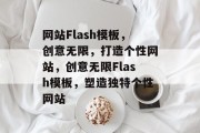 网站Flash模板，创意无限，打造个性网站，创意无限Flash模板，塑造独特个性网站