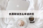 机票取消怎么申请改签