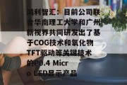 鸿利智汇：目前公司联合华南理工大学和广州新视界共同研发出了基于COG技术和氧化物TFT驱动等关键技术的P0.4 Micro LED显示产品