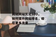 揭秘网站优化SEO，如何提升网站排名，吸引更多流量