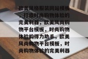 欧美风格服装网站模板，打造时尚购物体验的完美利器，欧美风尚购物平台模板，时尚购物体验的得力助手，欧美风尚购物平台模板，时尚购物体验的完美利器