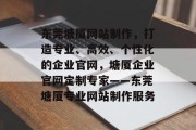 东莞塘厦网站制作，打造专业、高效、个性化的企业官网，塘厦企业官网定制专家——东莞塘厦专业网站制作服务