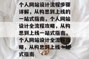 个人网站设计流程步骤详解，从构思到上线的一站式指南，个人网站设计全流程攻略，从构思到上线一站式指南，个人网站设计全流程攻略，从构思到上线一站式指南