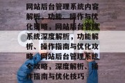 网站后台管理系统内容解析，功能、操作与优化策略，网站后台管理系统深度解析，功能解析、操作指南与优化攻略，网站后台管理系统全攻略，深度解析、操作指南与优化技巧