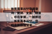 体育赛事APP数据查询，便捷、全面、精准，尽在掌握，一触即达，体育赛事APP，您的全面数据管家