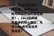 Java在网站开发中的应用，为何Java成为网站开发的首选语言？，Java在网站开发中的核心地位，为何Java成为首选开发语言？