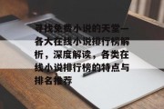 寻找免费小说的天堂—各大在线小说排行榜解析，深度解读，各类在线小说排行榜的特点与排名推荐