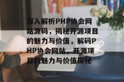 深入解析PHP协会网站源码，揭秘开源项目的魅力与价值，解码PHP协会网站，开源项目的魅力与价值探秘