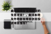 曲靖有哪些值得投资的生意项目？，曲靖本地及外地都有哪些创业投资项目推荐？