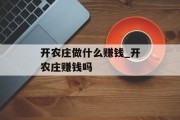 开农庄做什么赚钱_开农庄赚钱吗