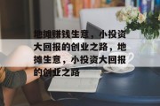 地摊赚钱生意,小投资大回报的创业之路,地摊生意,小投资大回报的创业之路 地摊赚钱生意,小投资大回报的创业之路,地摊生意,小投资大回报的创业之路