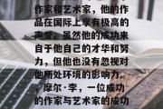 摩尔·李是一位杰出的作家和艺术家,他的作品在国际上享有极高的声誉。虽然他的成功来自于他自己的才华和努力,但他也没有忽视对他所处环境的影响力。,摩尔·李,一位成功的作家与艺术家的成功经验