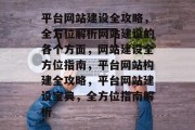 平台网站建设全攻略，全方位解析网站建设的各个方面，网站建设全方位指南，平台网站构建全攻略，平台网站建设宝典，全方位指南解析