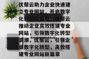 优帮云助力企业快速建立专业网站，开启数字化转型新篇章，优帮云推动企业高效搭建专业网站，引领数字化转型浪潮，优帮云，引领企业数字化转型，高效搭建专业网站新篇章