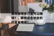 郴州做哪些行业可以赚钱？，郴州适合创业的行业有哪些？