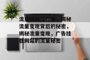 流量网站挂广告，揭秘流量变现背后的秘密，揭秘流量变现，广告挂载网站的流量秘密