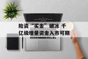 险资“买金”破冰 千亿级增量资金入市可期