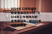 2024年工作领域和职业发展趋势分析，2024年工作领域与职业发展趋势，新兴行业与职业展望