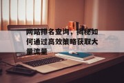 网站排名查询，揭秘如何通过高效策略获取大量流量
