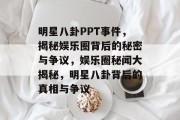 明星八卦PPT事件，揭秘娱乐圈背后的秘密与争议，娱乐圈秘闻大揭秘，明星八卦背后的真相与争议