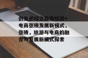 创业必经之路做旅游+电商张掖发展新模式，张掖，旅游与电商的融合与发展新模式探索