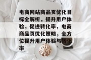 电商网站商品页优化目标全解析，提升用户体验，促进转化率，电商商品页优化策略，全方位提升用户体验与转化率
