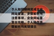 个人如何顺利完成企业网站备案，步骤解析与注意事项，企业网站备案全攻略，个人操作步骤解析与关键提示